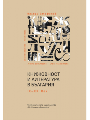 Literature and Literacy in Bulgaria 9th–21st century